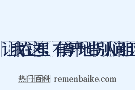 让我在这里，有尊严地告别人间组词是什么意思的图片